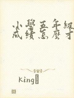 小学五年级数学成绩怎么才能提高