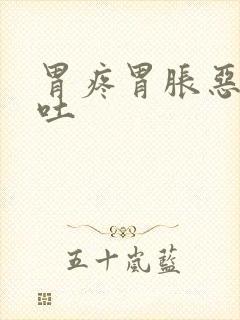 胃疼胃胀恶心想吐