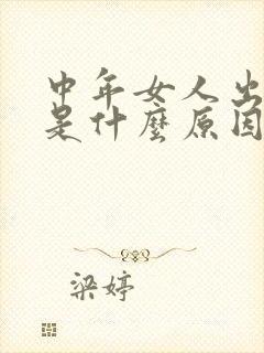 中年女人出虚汗是什么原因引起的