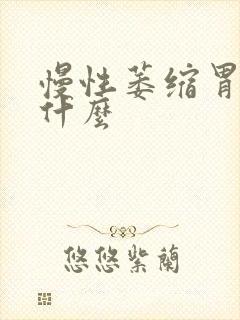 慢性萎缩胃炎吃什么