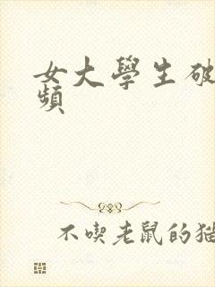 女大学生破处视频