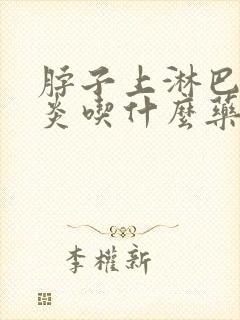 脖子上淋巴结发炎吃什么药效果最好