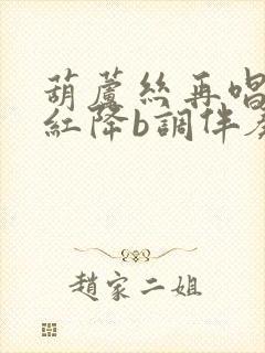 葫芦丝再唱映山红降b调伴奏