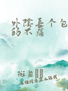 外阴长个包硬硬的不痛