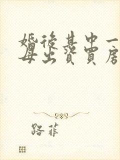 婚后其中一方父母出资买房