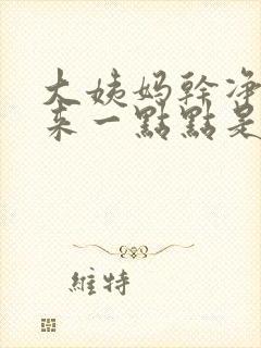 大姨妈干净了又来一点点是怎么回事