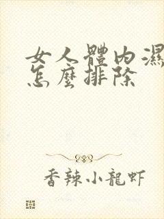 女人体内湿气重怎么排除