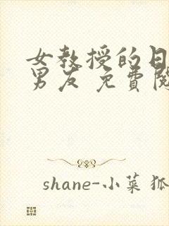 女教授的日常小男友 免费阅读小说