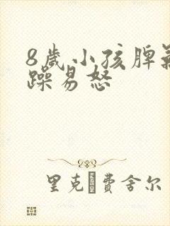 8岁小孩脾气暴躁易怒