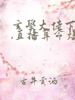 玄学大佬下山后,直播算命爆红了 txt