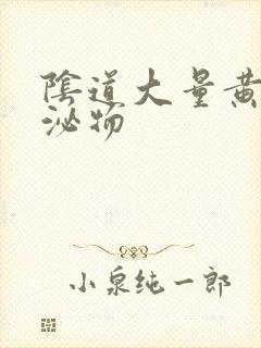 阴道大量黄色分泌物