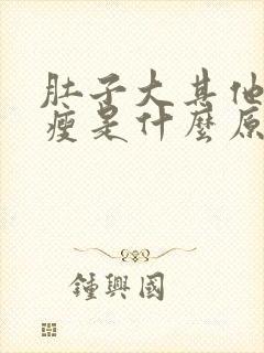 肚子大其他地方瘦是什么原因