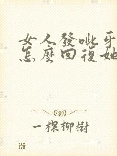 女人发呲牙表情怎么回复她