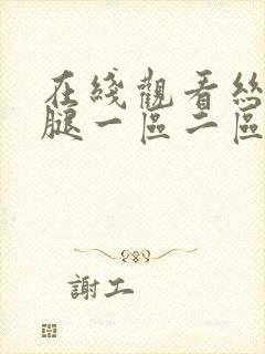 在线观看丝袜美腿一区二区三区