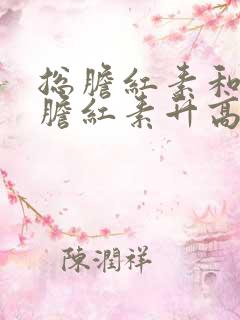 总胆红素和间接胆红素升高的原因