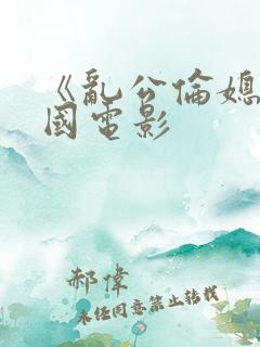 《乱公伦媳》韩国电影