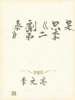 泰剧《只是朋友》第二季