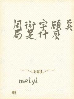 周衔宇顾奚谊结局是什么