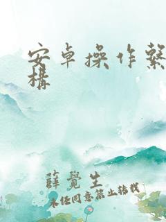 安卓操作系统架构