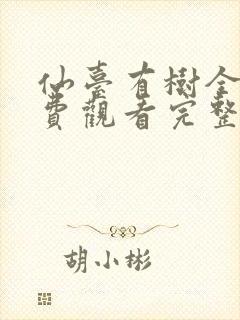 仙台有树全集免费观看完整版