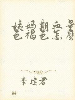 姨妈期血量少颜色褐色怎么回事