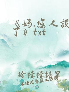 《妈,您人设崩了》txt