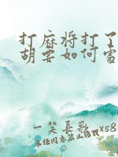 打麻将打了个天胡要如何处理