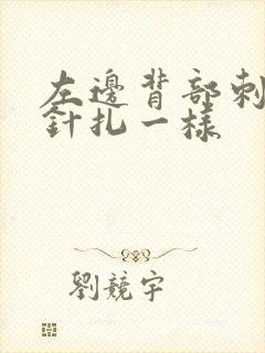 左边背部刺痛感针扎一样