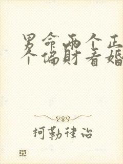 男命两个正财一个偏财看婚姻