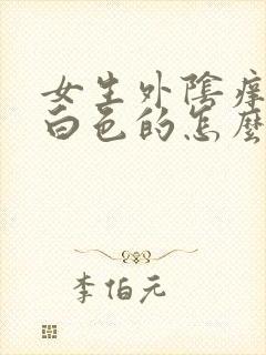 女生外阴痒起皮白色的怎么回事