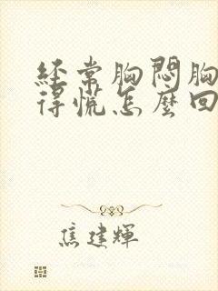 经常胸闷胸口堵得慌怎么回事