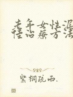 老年女性漏尿最佳治疗方法