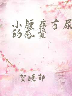 小腹疼有尿不尽的感觉