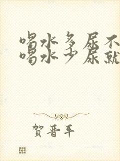 喝水多尿不黄,喝水少尿就黄怎么回事