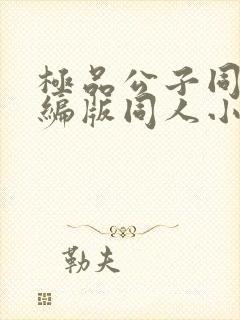 极品公子同人改编版同人小说赵秀英