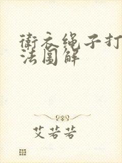 卫衣绳子打结方法图解