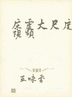 床震大尺度激情视频