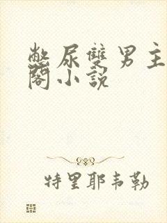 憋尿双男主笔趣阁小说