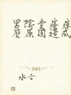 男阴囊瘙痒是什么原因造成的