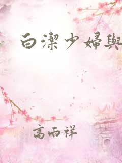 白洁少妇与高义