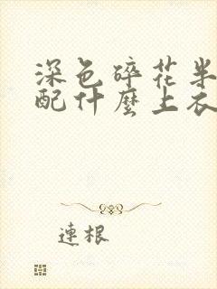 深色碎花半身裙配什么上衣