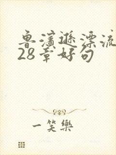 鲁滨逊漂流记第28章好句