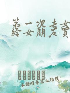 第一次去女方家给女朋友买什么