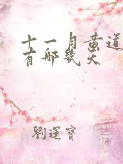 十一月黄道吉日有哪几天