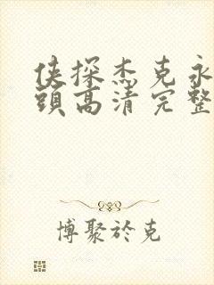 侠探杰克永不回头高清完整版在线观看