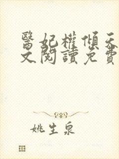 医妃权倾天下全文阅读免费