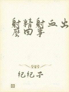 射精射血出来怎么回事