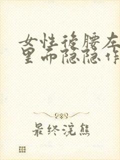 女性后腰左侧边里面隐隐作痛