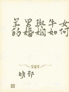 羊男与牛女相配的婚姻如何