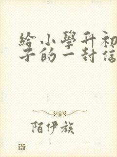 给小学升初中孩子的一封信